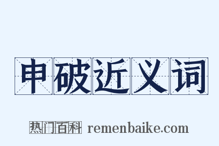 申破近义词是什么意思的图片